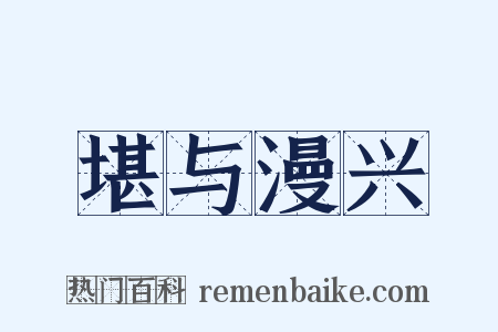堪与漫兴是什么意思的图片